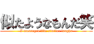 似たようなもんだ笑 (I massaged like similar laughs)