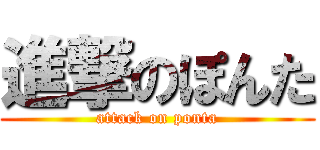 進撃のぽんた (attack on ponta)