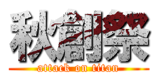 秋創祭 (attack on titan)