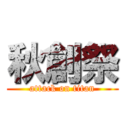 秋創祭 (attack on titan)