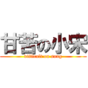 甘苦の小宋 (difficult on sung)