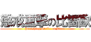 懲戒重撃の比雷歐 (Punishing Strike on Bireo)