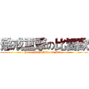 懲戒重撃の比雷歐 (Punishing Strike on Bireo)