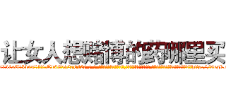 让女人想赌博的药哪里买 (让女人想赌博的药哪里买【电-话151x68344x817-Q1065427042元-吉-药-业】我们做的是长期生意,靠的是老客户长期支持 让女人想赌博的药哪里买在发表了一篇http://sngk.net/dkiY5K

参考消息网我们做的是长期生意,靠的是老客户长期支持也许我们早该意识到，就连鲍勃·霍斯金斯（金球奖戏剧类电影男主角 
)