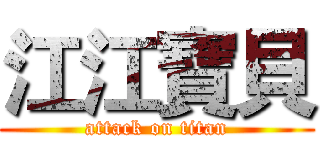 江江寶貝 (attack on titan)