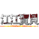 江江寶貝 (attack on titan)