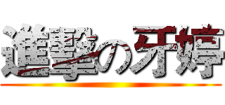進擊の牙婷 ()