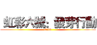  虹彩六號：發芽行動 (OAO)