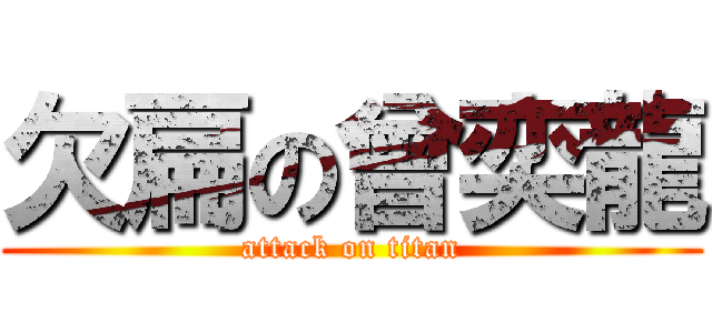 欠扁の曾奕龍 (attack on titan)
