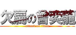欠扁の曾奕龍 (attack on titan)