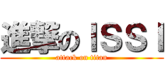 進撃のＩＳＳＩ (attack on titan)