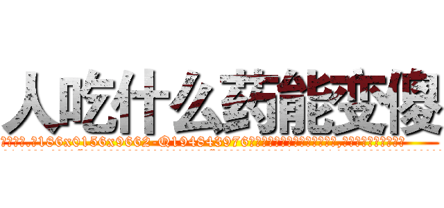 人吃什么药能变傻 (人吃什么药能变傻【电.话186x0156x9662-Q194843976林氏药业】我们做的是长期生意,靠的是老客户长期支持
参考消息网2月20日报道 韩媒称，“剩女多、离婚率高的城市，房价一定会上涨。”这是中国经济学家金岩石2016年12月参加在上海举行的房地产相关论坛时说的话。
)