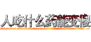 人吃什么药能变傻 (人吃什么药能变傻【电.话186x0156x9662-Q194843976林氏药业】我们做的是长期生意,靠的是老客户长期支持
参考消息网2月20日报道 韩媒称，“剩女多、离婚率高的城市，房价一定会上涨。”这是中国经济学家金岩石2016年12月参加在上海举行的房地产相关论坛时说的话。
)