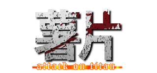 薯片 (attack on titan)