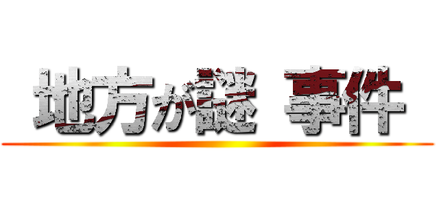  地方が謎 事件  ()