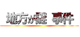  地方が謎 事件  ()