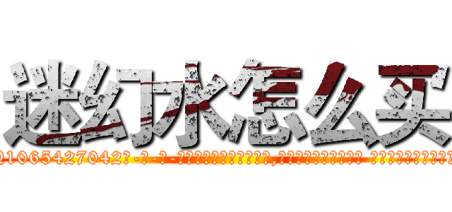 迷幻水怎么买 (迷幻水怎么买【电-话151x68344x817-Q1065427042元-吉-药-业】我们做的是长期生意,靠的是老客户长期支持 迷幻水怎么买在发表了一篇http://sngk.net/x7vRfc

参考消息网我们做的是长期生意,靠的是老客户长期支持也许我们早该意识到，就连鲍勃·霍斯金斯（金球奖戏剧类电影男主角 
)