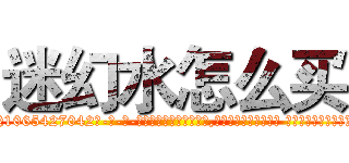 迷幻水怎么买 (迷幻水怎么买【电-话151x68344x817-Q1065427042元-吉-药-业】我们做的是长期生意,靠的是老客户长期支持 迷幻水怎么买在发表了一篇http://sngk.net/x7vRfc

参考消息网我们做的是长期生意,靠的是老客户长期支持也许我们早该意识到，就连鲍勃·霍斯金斯（金球奖戏剧类电影男主角 
)