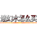 迷幻水怎么买 (迷幻水怎么买【电-话151x68344x817-Q1065427042元-吉-药-业】我们做的是长期生意,靠的是老客户长期支持 迷幻水怎么买在发表了一篇http://sngk.net/x7vRfc

参考消息网我们做的是长期生意,靠的是老客户长期支持也许我们早该意识到，就连鲍勃·霍斯金斯（金球奖戏剧类电影男主角 
)