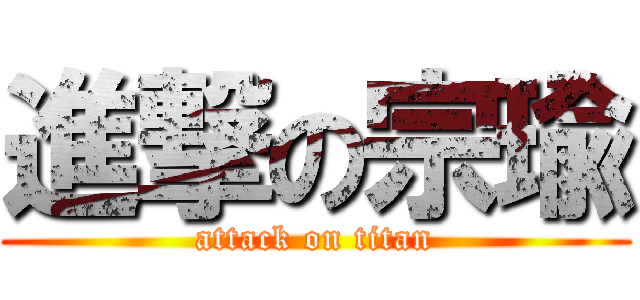 進撃の宗瑜 (attack on titan)