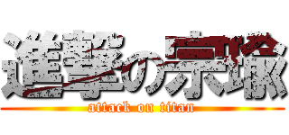 進撃の宗瑜 (attack on titan)