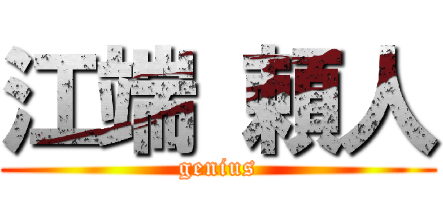 江端 頼人 (genius)