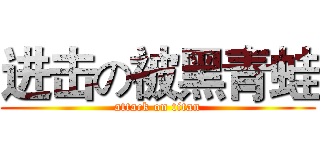 进击の被黑青蛙 (attack on titan)