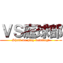 ＶＳ庭球部 (Shall we play bowling?)