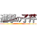 進撃の子芹 (她正在接受陳峻緯的關愛)