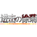 进击の徐菊 (Asshole disability)