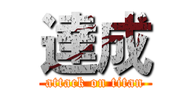 達成 (attack on titan)