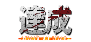 達成 (attack on titan)