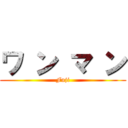 ワ ン マ ン (Fuji)