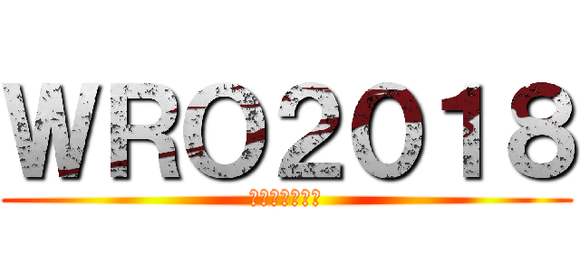 ＷＲＯ２０１８ (北関東に向けて)