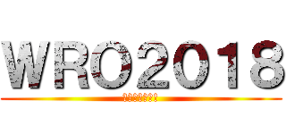 ＷＲＯ２０１８ (北関東に向けて)