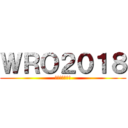 ＷＲＯ２０１８ (北関東に向けて)