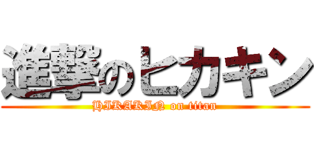 進撃のヒカキン (HIKAKIN on titan)