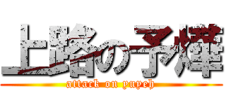 上路の予燁 (attack on yuyeh)