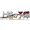 上路の予燁 (attack on yuyeh)