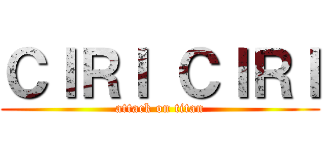 ＣＩＲＩ ＣＩＲＩ (attack on titan)