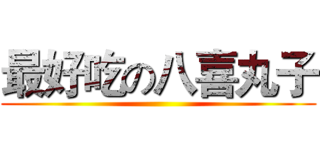 最好吃の八喜丸子 ()