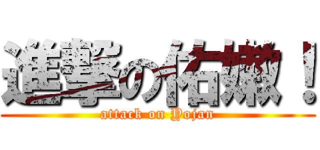 進撃の佑嫩！ (attack on Yojan)