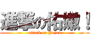 進撃の佑嫩！ (attack on Yojan)