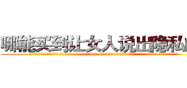 哪能买到让女人说出隐私的药 (哪能买到让女人说出隐私的药【电.话156x1318x7580-Q1991936399鑫宏药业】我们做的是长期生意,靠的是老客户长期支持
参考消息网2月20日报道 韩媒称，“剩女多、离婚率高的城市，房价一定会上涨。”这是中国经济学家金岩石2016年12月参加在上海举行的房地产相关论坛时说的话。
)