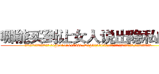 哪能买到让女人说出隐私的药 (哪能买到让女人说出隐私的药【电.话156x1318x7580-Q1991936399鑫宏药业】我们做的是长期生意,靠的是老客户长期支持
参考消息网2月20日报道 韩媒称，“剩女多、离婚率高的城市，房价一定会上涨。”这是中国经济学家金岩石2016年12月参加在上海举行的房地产相关论坛时说的话。
)