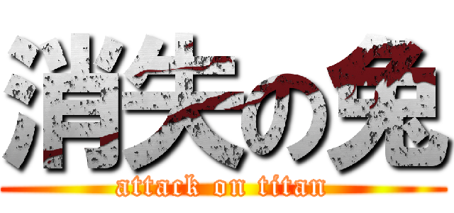 消失の兔 (attack on titan)