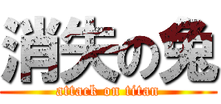 消失の兔 (attack on titan)