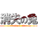 消失の兔 (attack on titan)