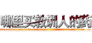 哪里买教训人的药 (哪里买教训人的药【电.话186x0156x9662-Q194843976林氏药业】我们做的是长期生意,靠的是老客户长期支持
参考消息网2月20日报道 韩媒称，“剩女多、离婚率高的城市，房价一定会上涨。”这是中国经济学家金岩石2016年12月参加在上海举行的房地产相关论坛时说的话。
)