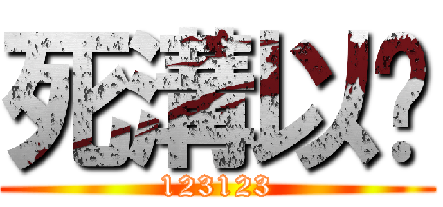死溝以內 (123123)